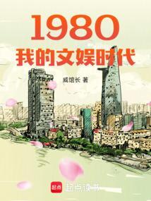 1980我的文娱时代起点