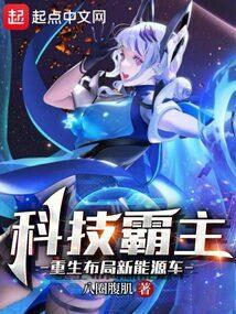 重生之科技霸主免费阅读