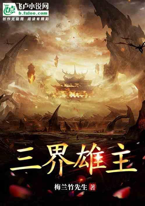 三界主宰全文阅读