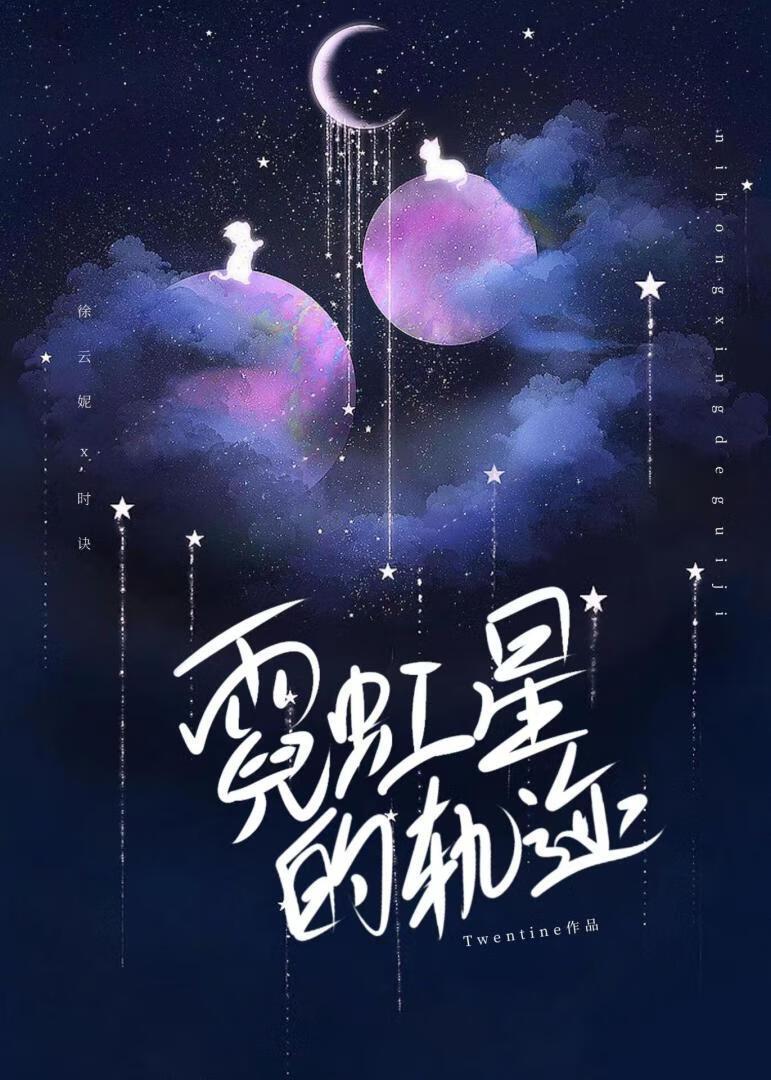 霓虹星的轨迹番外月光蝴蝶