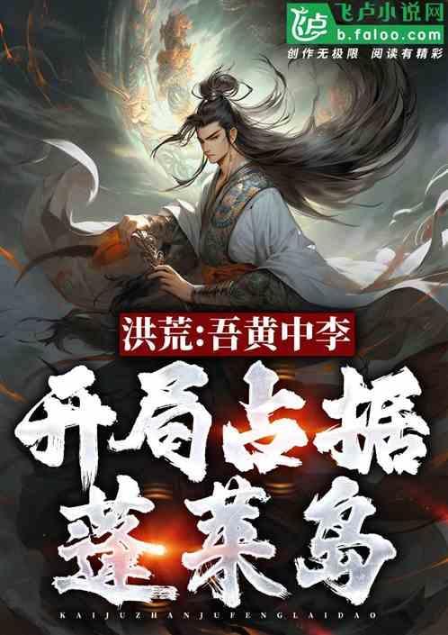 洪荒黄中李