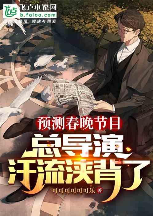 春晚导演揭秘