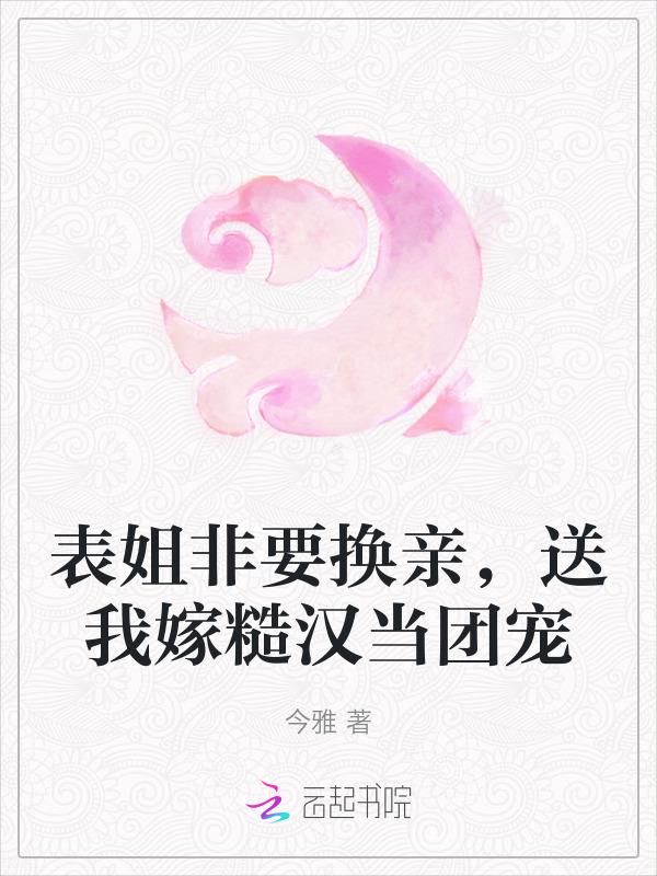 表姐找我
