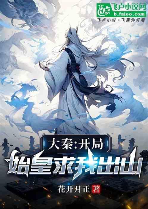我在大秦做真仙爱看书吧