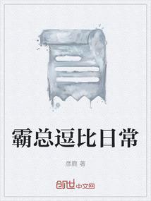 霸总的梗