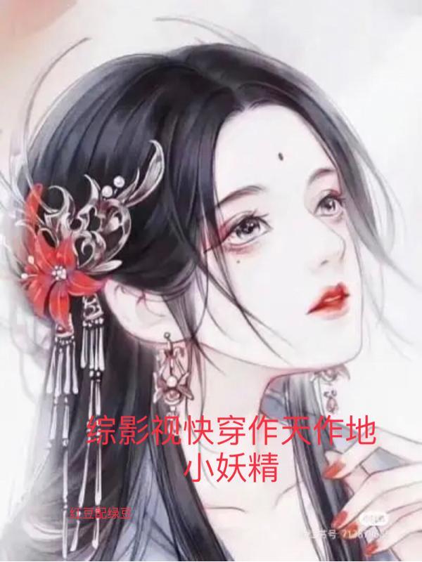 综影视快穿之甜宠大作战
