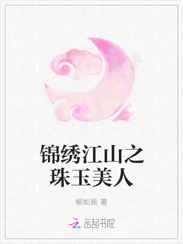 锦绣江山传72