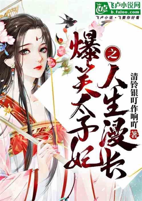 爆笑太子妃之人生漫长百度
