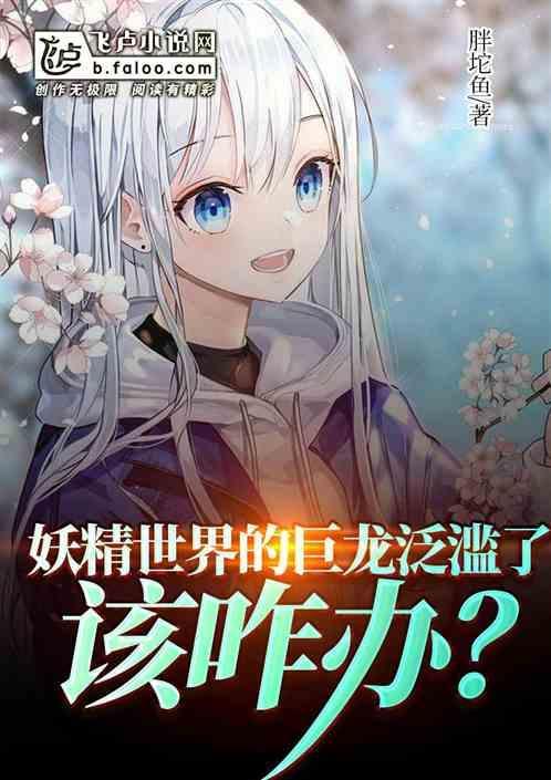 妖精翼龙图片