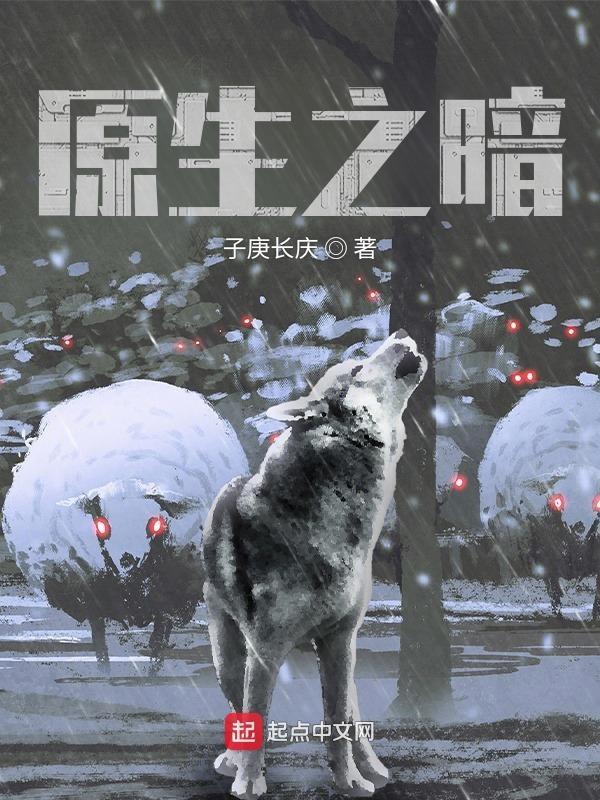 原生之罪abo