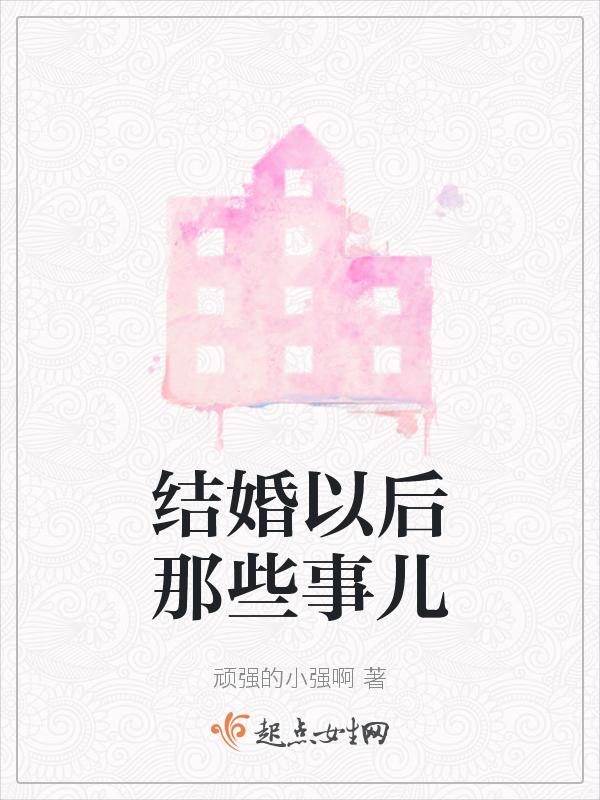 结婚后有什么事情