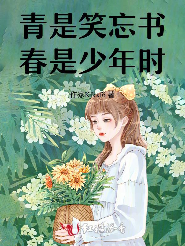青是笑忘书春是少年时出处