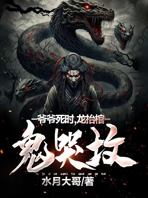 爷爷死后八鬼抬棺的叫什么名字