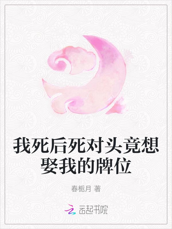 我死后穿越成了我死对头的白月光