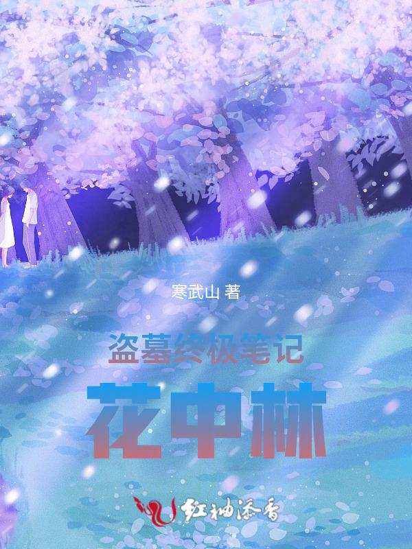 盗墓笔记终极笔记在线观看免费高清