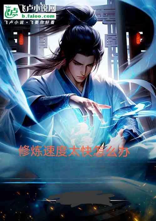 修炼难度