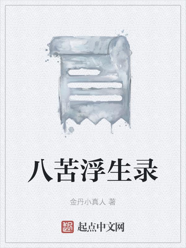 人生八苦 生苦