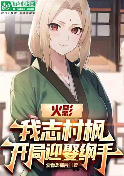 火影忍者我要当村长