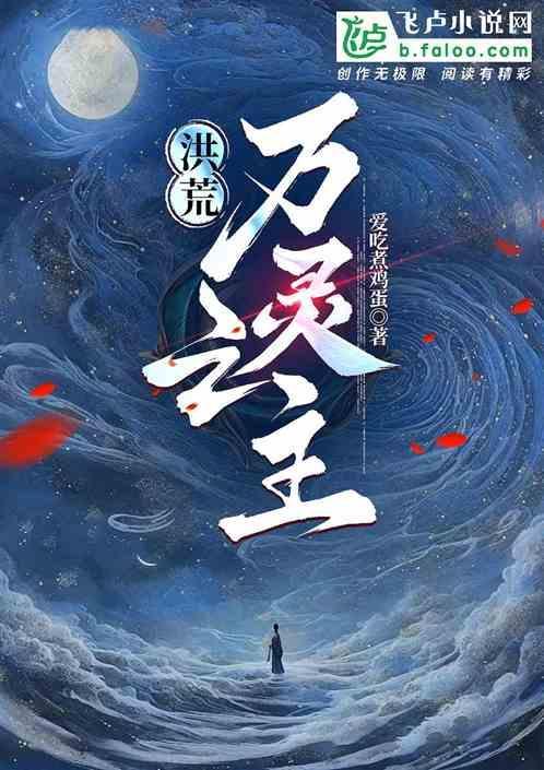 洪荒之万妖