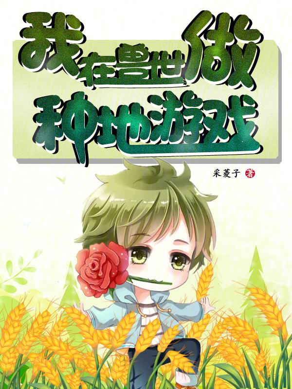 我在兽世种田养崽崽免费全集