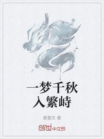 一梦千秋是什么意思