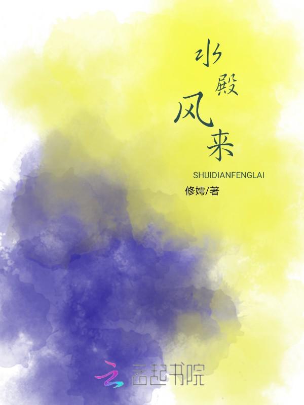 水殿风来秋气紧李胜素