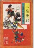 三皇三圣是谁