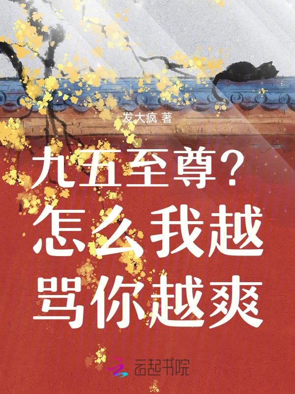 九五至尊这个词怎么来的