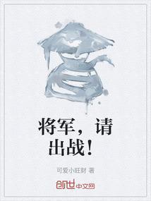 将军请出征免费阅读