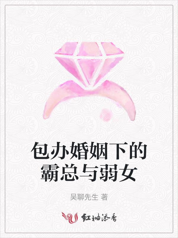 包办婚姻我被宠断腿