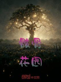 电影骸骨讲述了什么