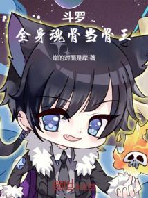 斗罗之魂骨少年