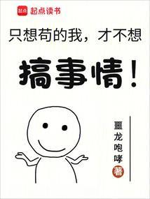 我真的只想苟啊