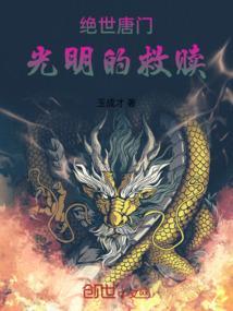 绝世唐门之霍夫人