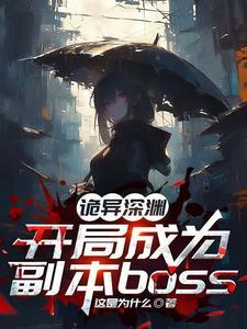 深渊诡秘之主