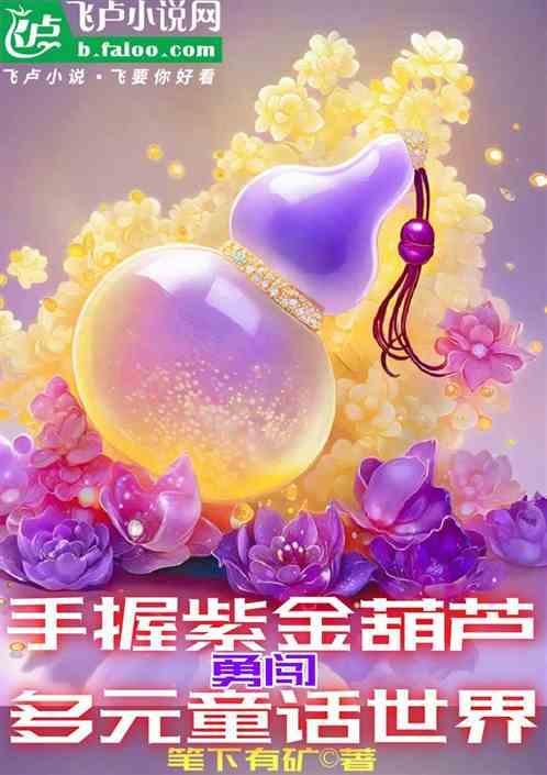 紫金葫芦的主人是谁