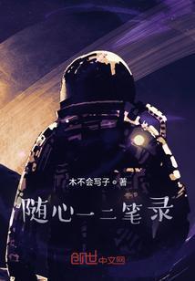 随心执笔