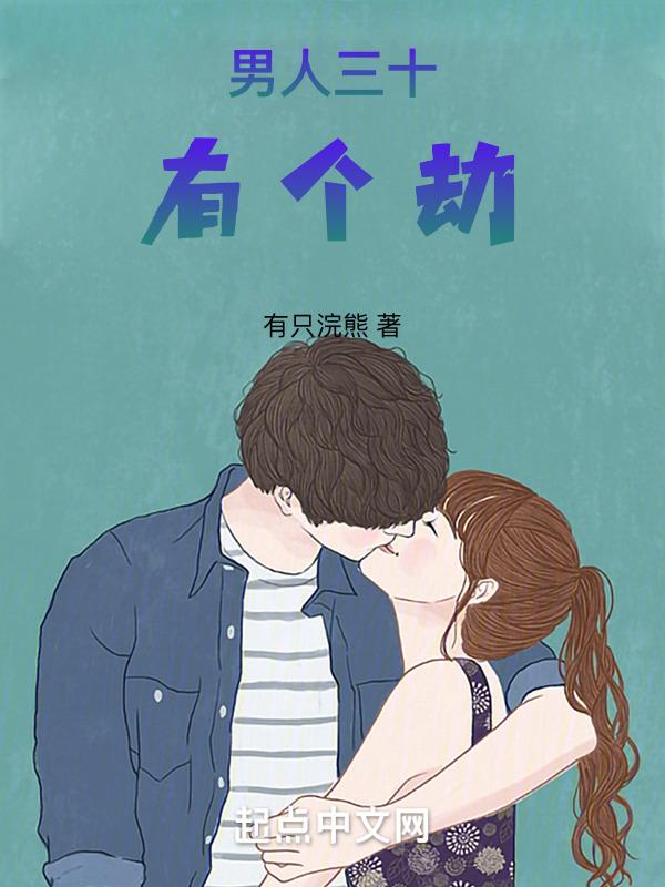 男人三十岁一道坎