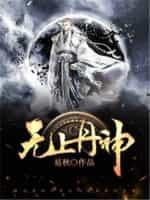 无上丹神百度百科
