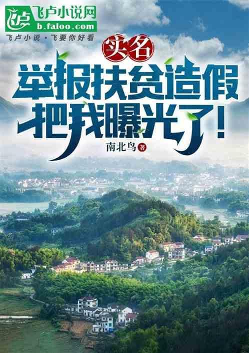假扶贫举报电话
