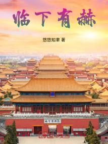 临下有赫的赫是什么意思