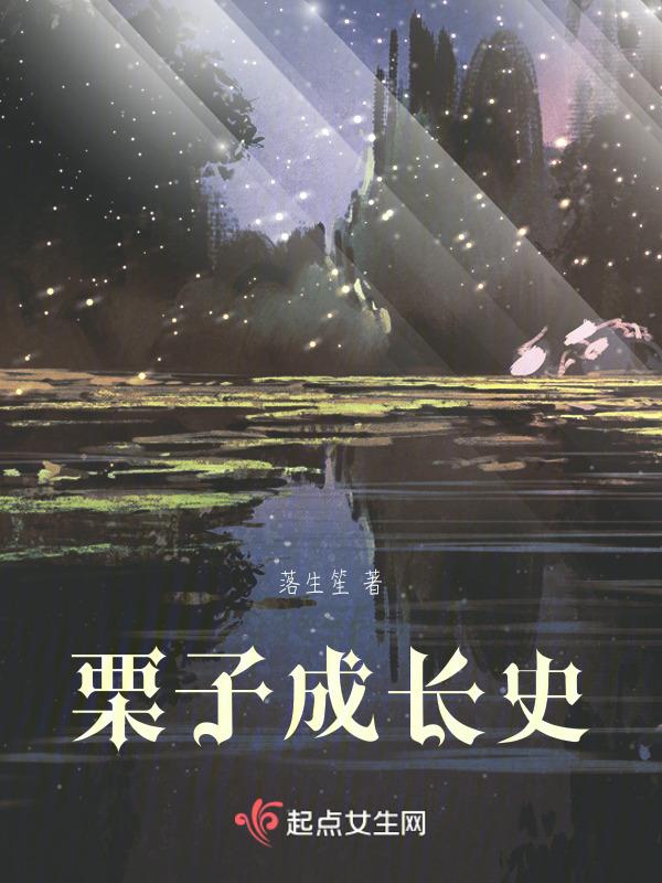 栗子生长过程视频