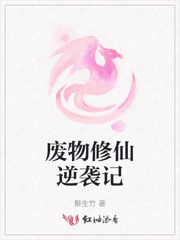 废柴修真逆袭记
