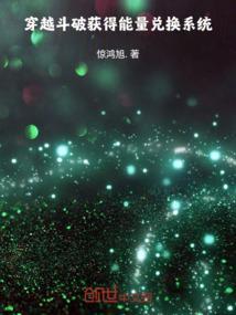 穿越斗破带系统