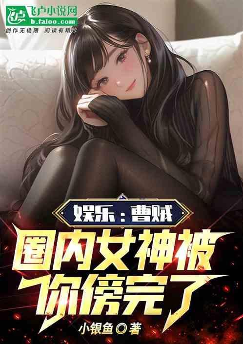 娱乐开局吓哭杨老板!