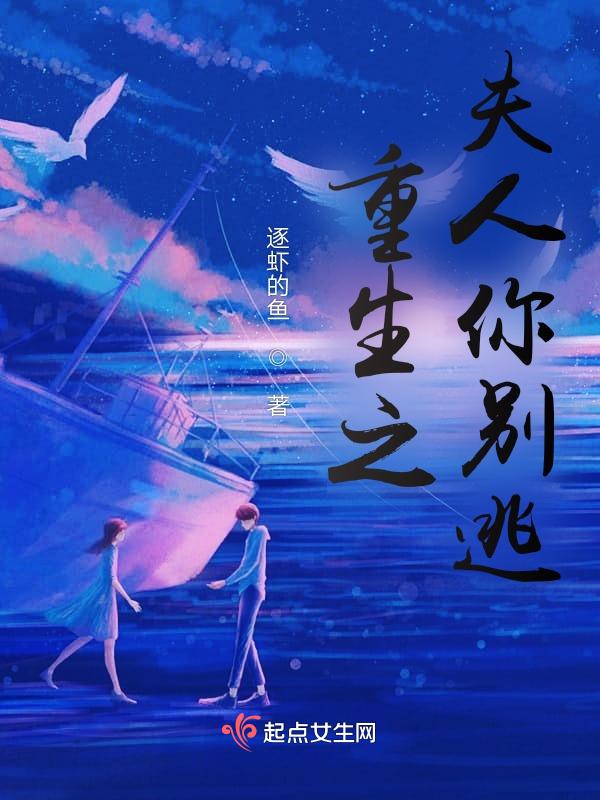 夫人你别想逃走