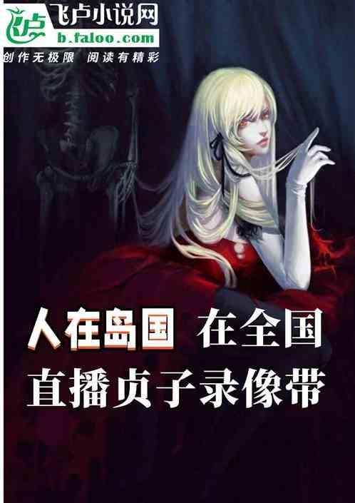 贞子贞子直播
