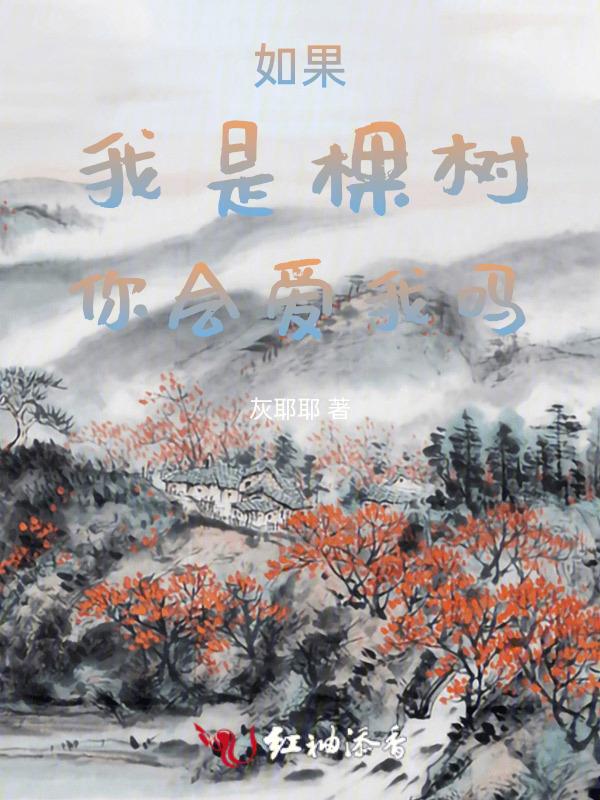 如果我是一棵树歌曲