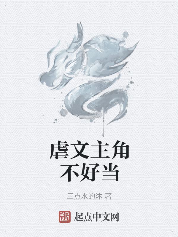 虐文主角不让我哭