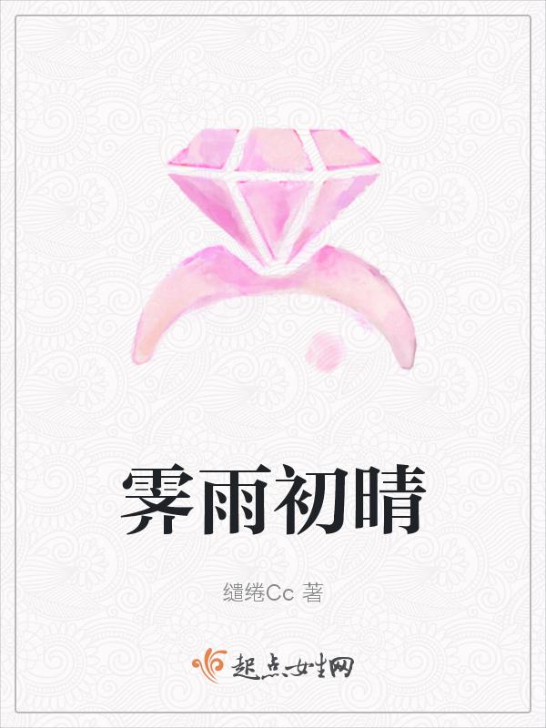 霁雨初晴诗句